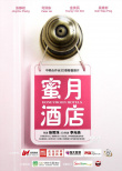 蜜月酒店杀人事件
