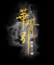 華胥引之絕愛之城