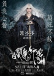 《白發(fā)魔女傳》眾星油畫(huà)海報(bào) 七夕上演奇情絕戀