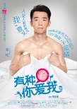 電影《有種你愛我》曝人物海報(bào) 江一燕撲倒鄭愷