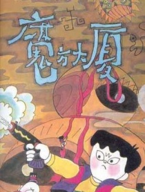 魔方大厦第8集头盔城