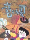魔方大厦第6集星座号