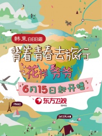 花样爷爷