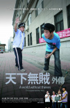 “2011多多的电影教室”学生作品——《天下无贼外传》