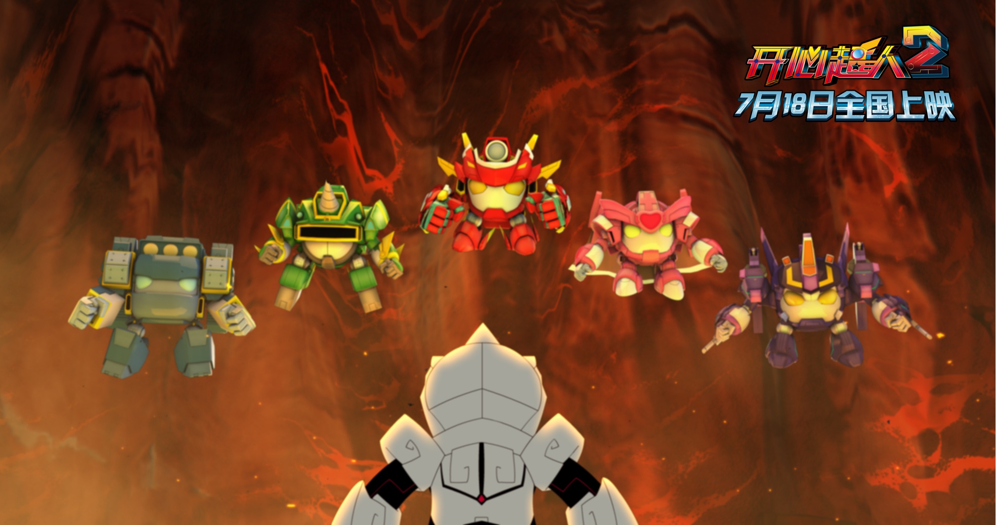 开心超人2:启源星之战