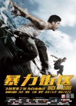 《暴力街區(qū)》曝光角色海報(bào) 保羅·沃克英姿重現(xiàn)