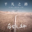 馮紹峰解讀“平凡之路” 勇敢走向你向往的未來