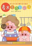 麥兜番外《萬(wàn)能俠》開(kāi)播 首集單日點(diǎn)擊超六十萬(wàn)