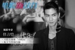 “顧準(zhǔn)”任言愷：不排斥被稱小鮮肉 私下很白癡
