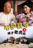 毛驢縣令之棒子老虎雞