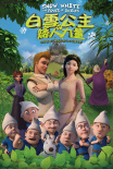 白雪公主之矮人力量