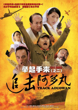 举起手来2：追击阿多丸