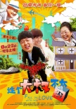 《這個大叔不太囧》定檔8月 杜海濤出演爆笑喜劇
