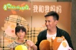 黄磊父女献声《麦兜我和我妈妈》 互动有爱温情