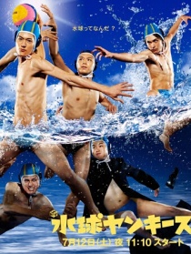 水球不良少年