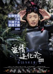 《愛情進化論》角色海報 段奕宏變“青蛙王子”