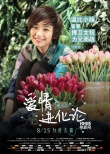《爱情进化论》角色海报 段奕宏变“青蛙王子”