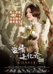 《愛情進化論》角色海報 段奕宏變“青蛙王子”