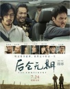 《后会无期》观影报告
