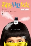 《我的早更女友》曝动态海报 周迅演绎“早更女”