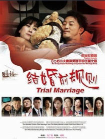 结婚前规则