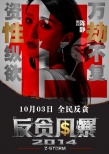 《反貪風(fēng)暴》定檔10.3 強(qiáng)勢(shì)打造2014年犯罪大片