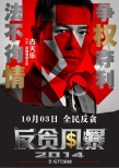 《反貪風(fēng)暴》定檔10.3 強(qiáng)勢(shì)打造2014年犯罪大片