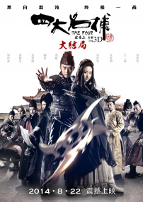 四大名捕大結(jié)局