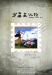 少年巴比伦