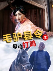 毛驴县令之母鸡打鸣