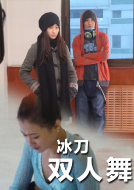 冰刀双人舞