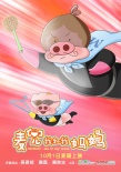 《麦兜》新片“萌萌哒”预告 新海报“造型百变”