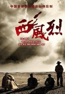 西風(fēng)烈