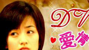 DV·爱情·夏天