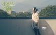 《不能說的夏天》發(fā)海報 郭采潔“聽夏”文藝清新