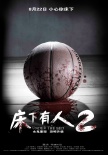 床下有人2