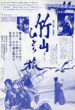 竹山孤旅