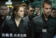 《分歧者》MV激情戲曝光 