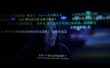 “彈幕電影”引發(fā)熱議 刺激體驗(yàn)引爆社交觀影模式