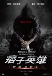 《痞子英雄2》10.1將映 趙又廷林更新似“閨蜜”