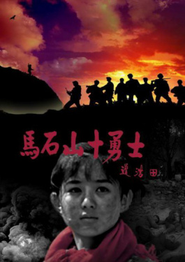 马石山十勇士