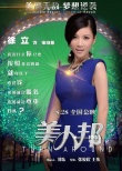《美人邦》发海报 立威廉主演喜剧8月28日上映