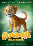《動物也瘋狂》曝角色海報 四大萌獸變身環(huán)保先鋒