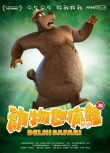 《动物也疯狂》曝角色海报 四大萌兽变身环保先锋
