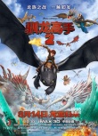 内地票房：《驯龙2》连庄 《四大名捕3》破亿