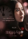 《深夜前的五分鐘》人物海報(bào) 男神女神側(cè)顏憂郁