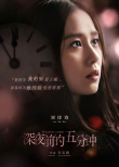 深夜前的五分鐘