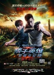 《痞子2》曝“黎明升起”海報(bào) 趙又廷林更新主演