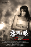 《黎明之眼》海报