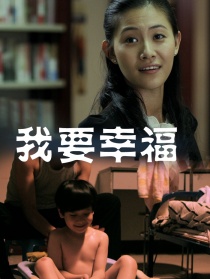 我要幸福